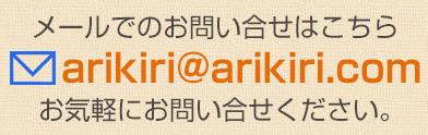 メールでのお問い合せはこちら