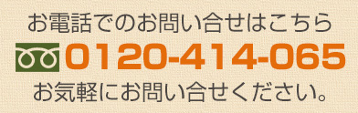 お電話でのお問い合せはこちら