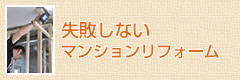 失敗しないマンションリフォーム