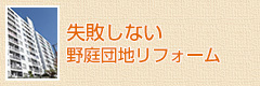 失敗しない野庭団地リフォーム