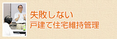 失敗しない戸建て住宅維持管理