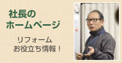 社長のホームページ-リフォームお役立ち情報-