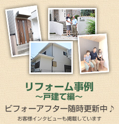 リフォーム事例【戸建て編】
