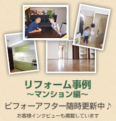 リフォーム事例【マンション編】