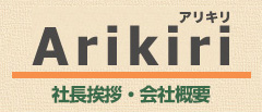 アリキリとは
