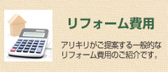 リフォーム費用