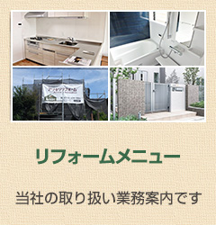 リフォームメニュー